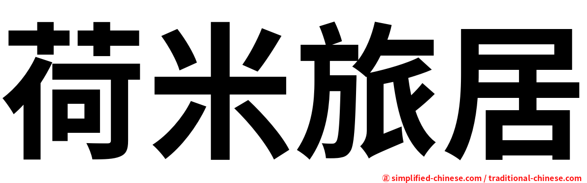 荷米旅居