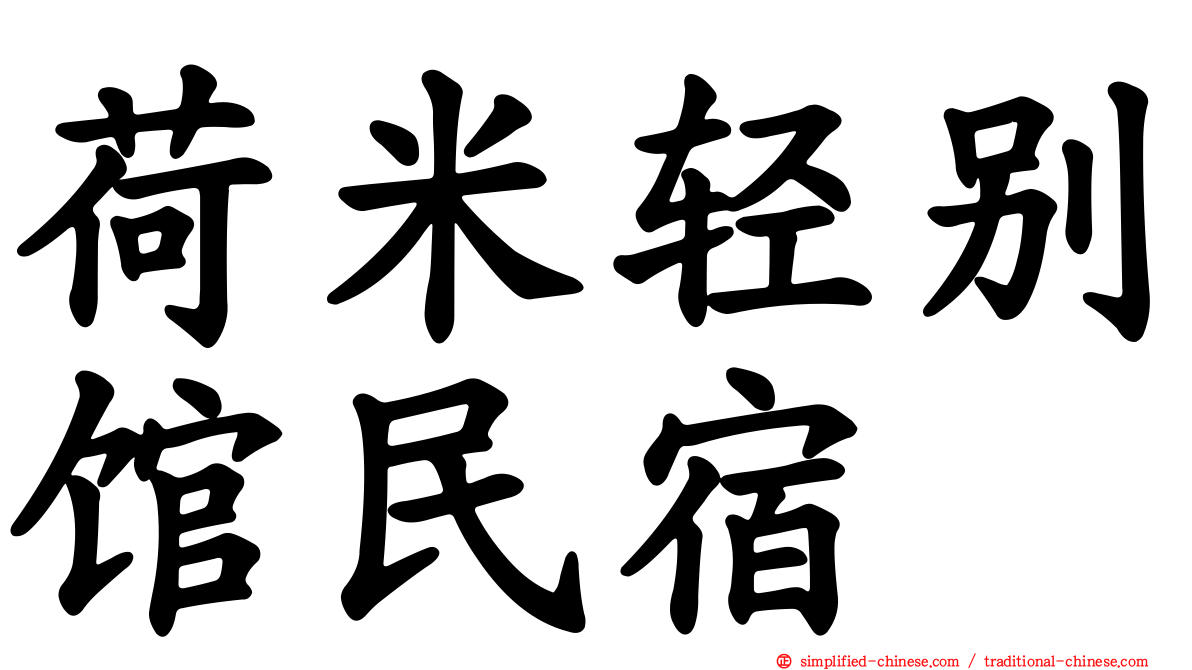 荷米轻别馆民宿