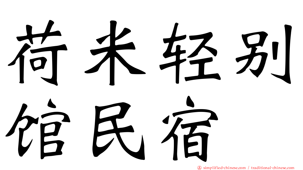 荷米轻别馆民宿