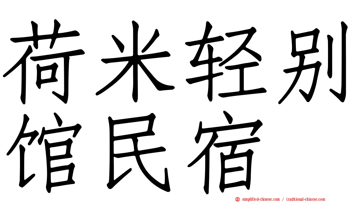 荷米轻别馆民宿