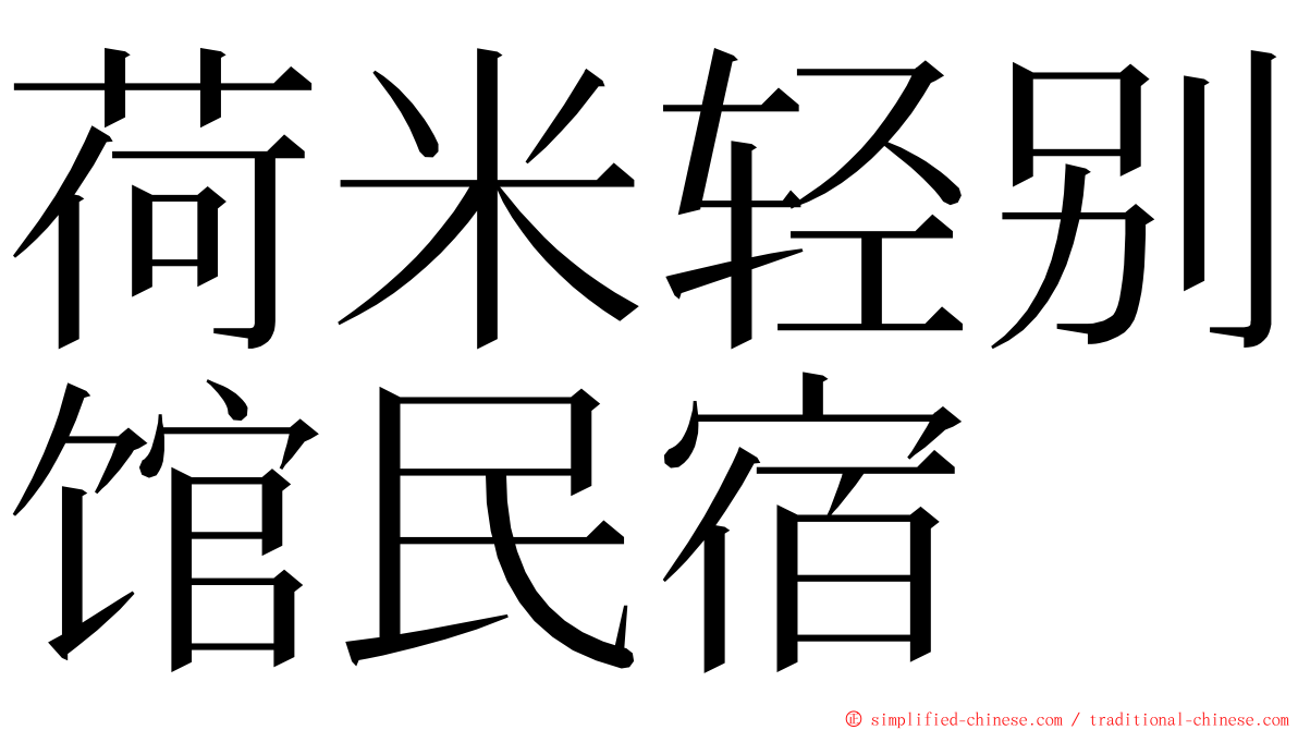 荷米轻别馆民宿 ming font