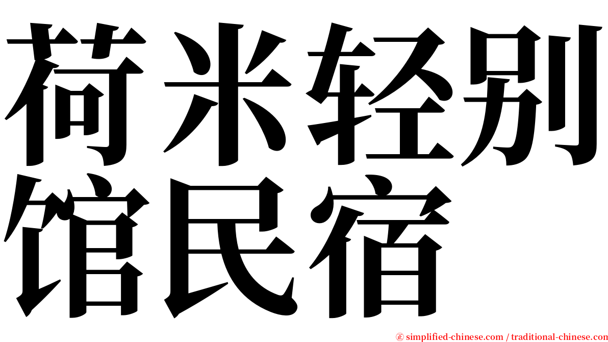 荷米轻别馆民宿 serif font