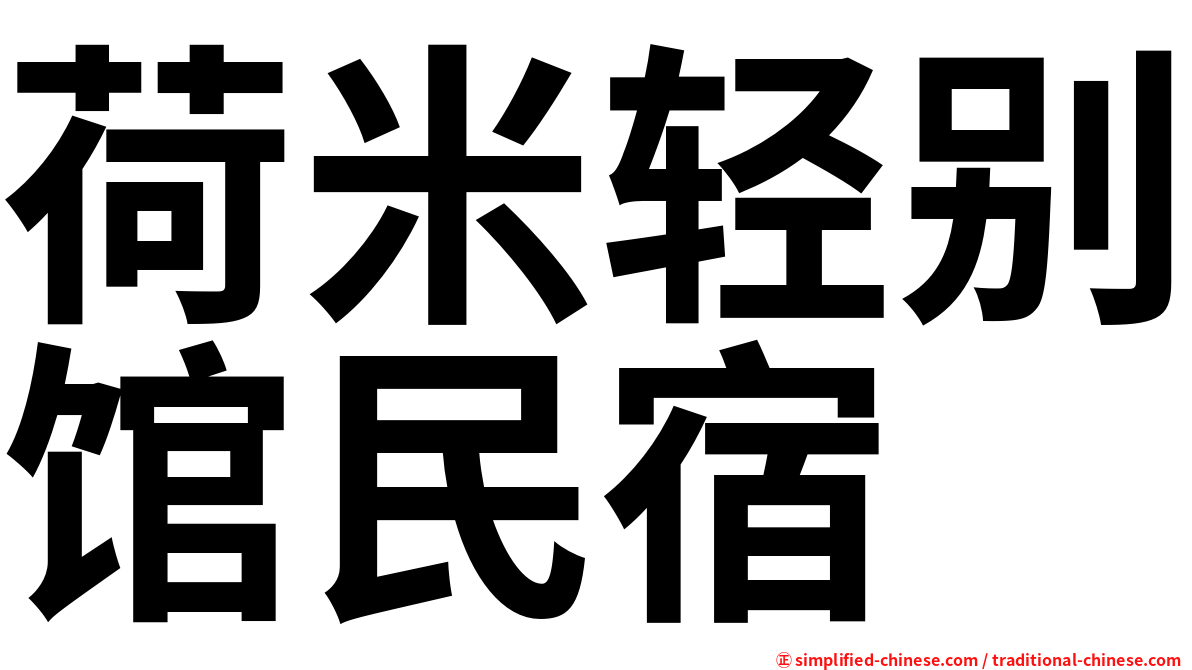 荷米轻别馆民宿