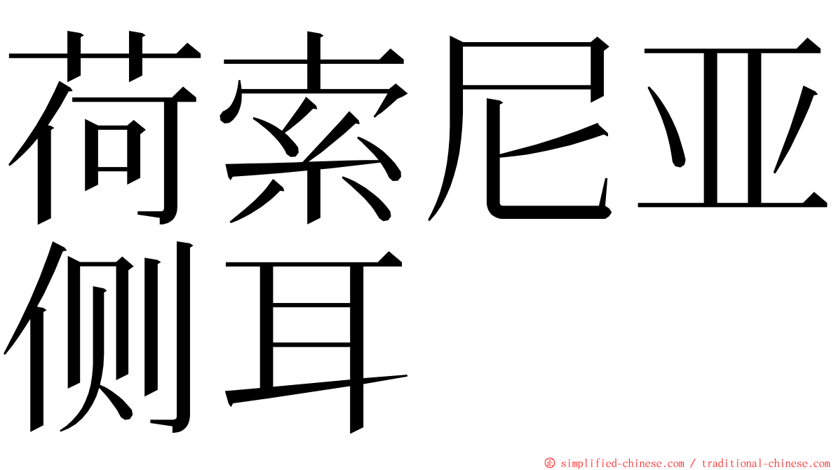 荷索尼亚侧耳 ming font