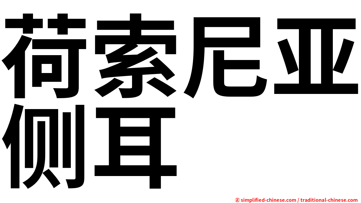 荷索尼亚侧耳