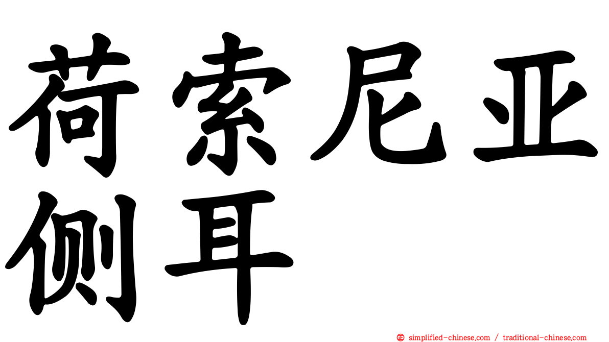 荷索尼亚侧耳