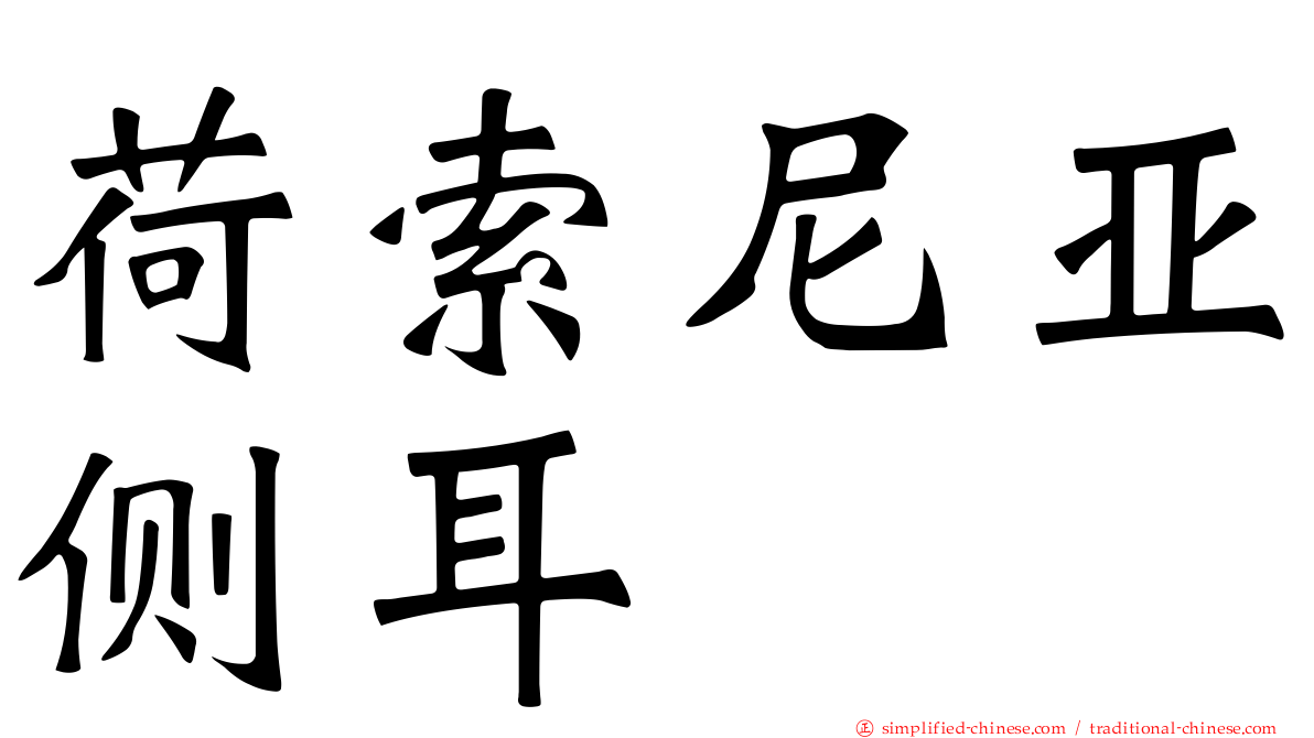 荷索尼亚侧耳