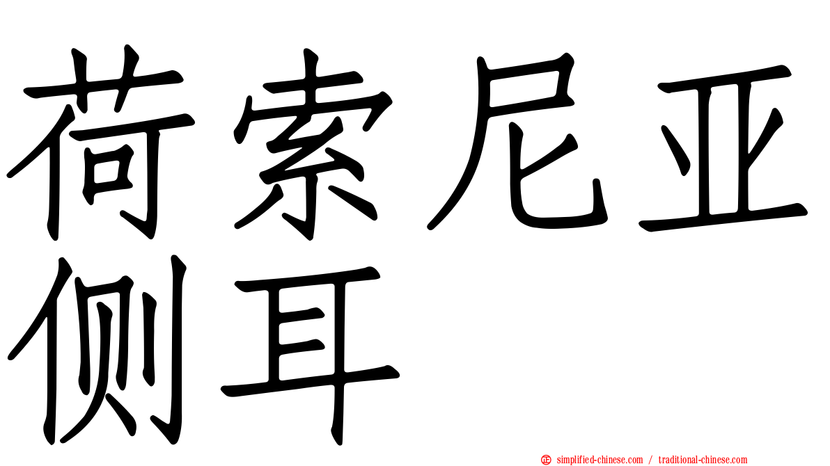 荷索尼亚侧耳