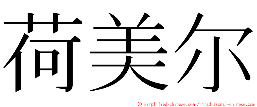 荷美尔 ming font