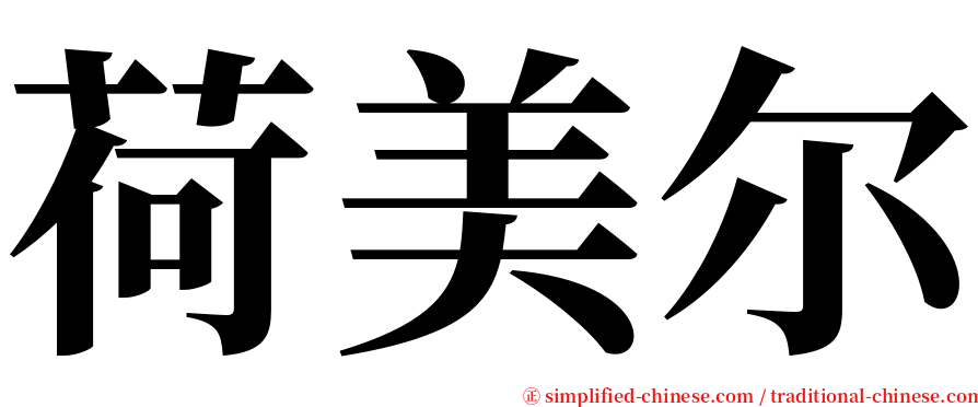 荷美尔 serif font