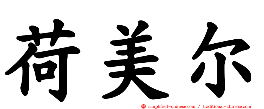 荷美尔