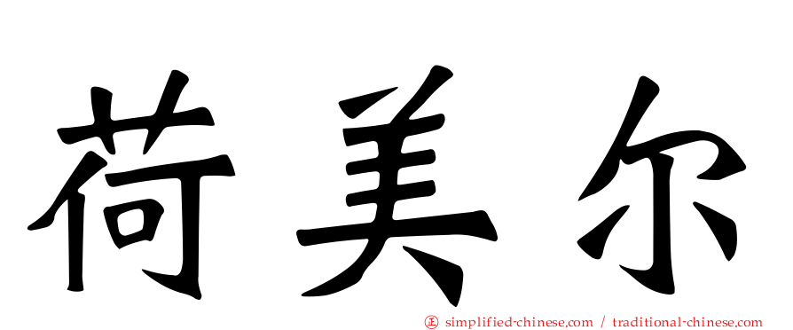 荷美尔