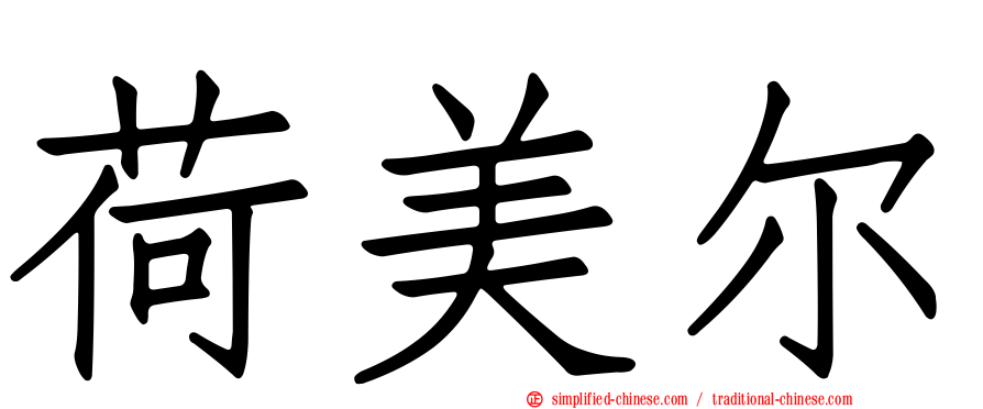 荷美尔