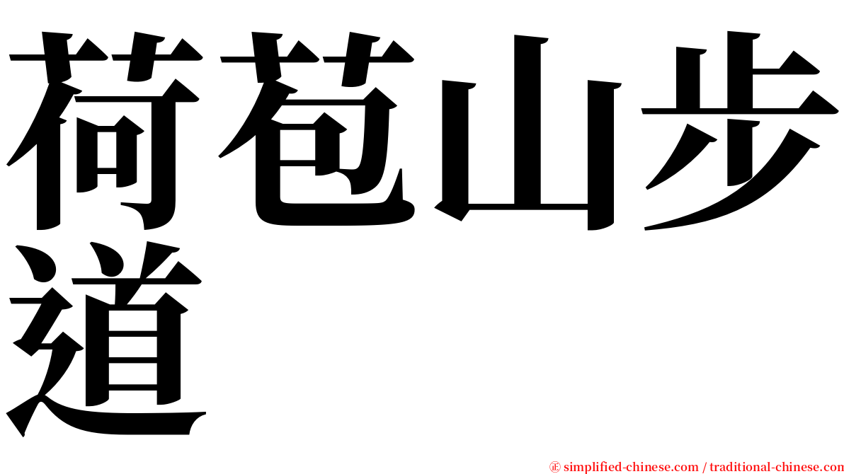 荷苞山步道 serif font