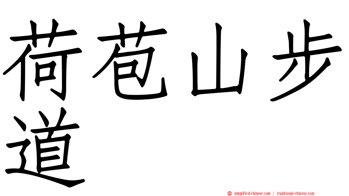荷苞山步道