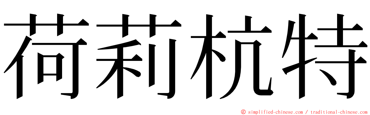 荷莉杭特 ming font