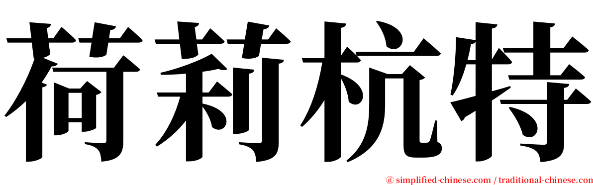 荷莉杭特 serif font