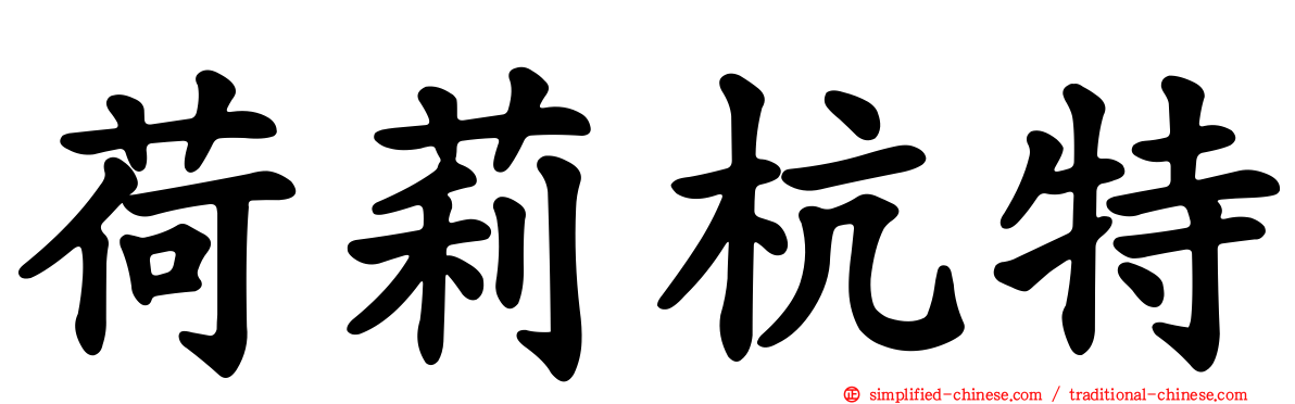 荷莉杭特