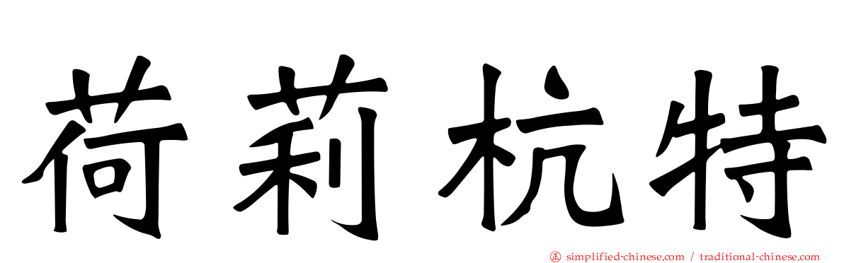 荷莉杭特
