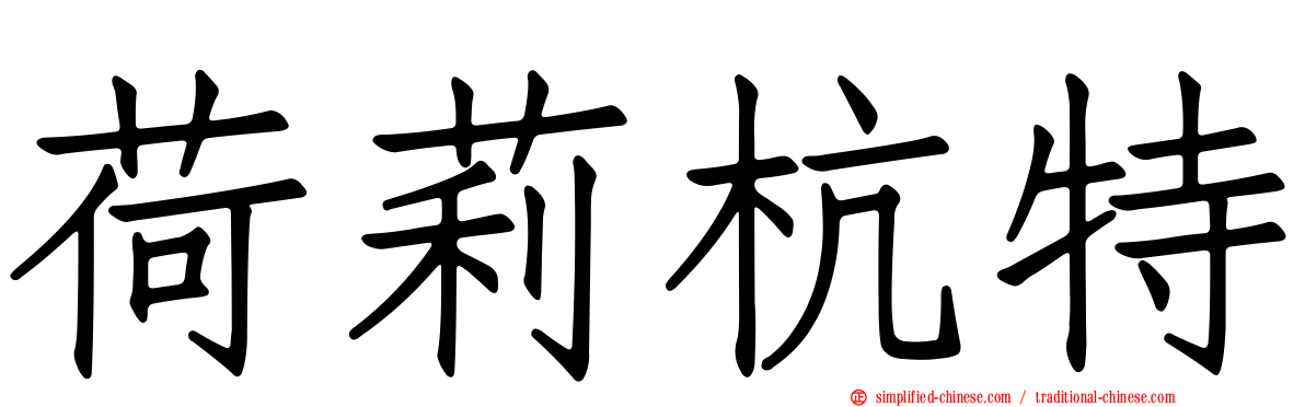 荷莉杭特