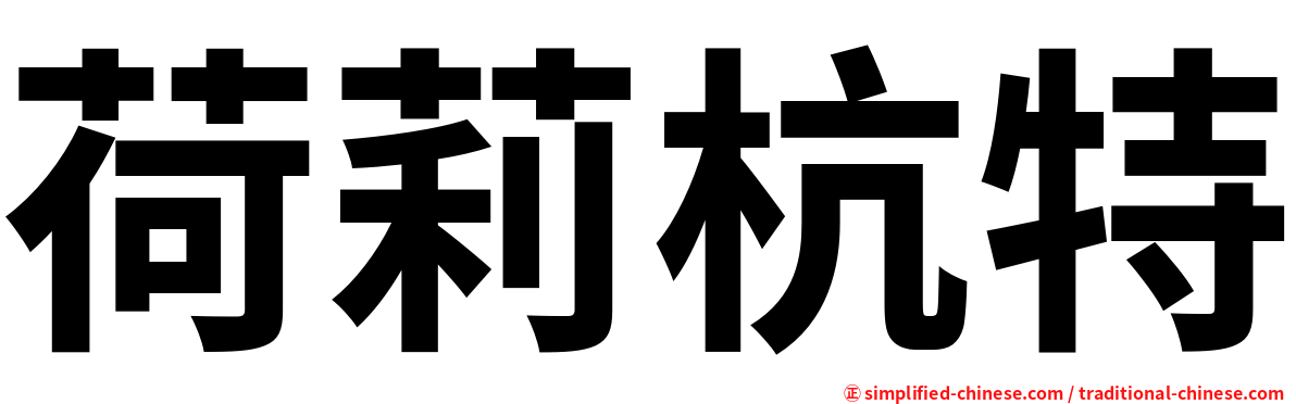 荷莉杭特