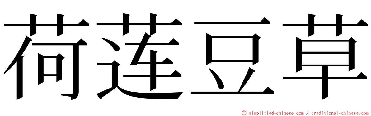 荷莲豆草 ming font