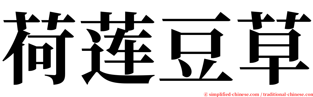 荷莲豆草 serif font