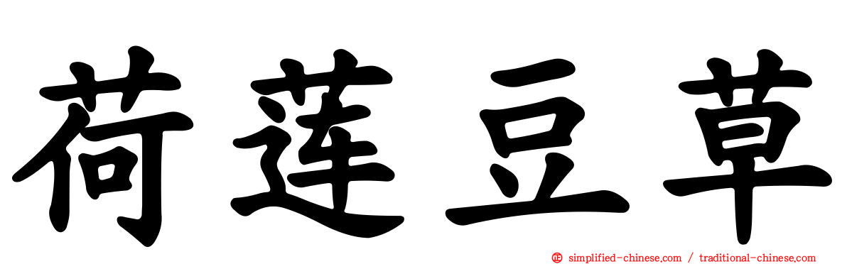 荷莲豆草
