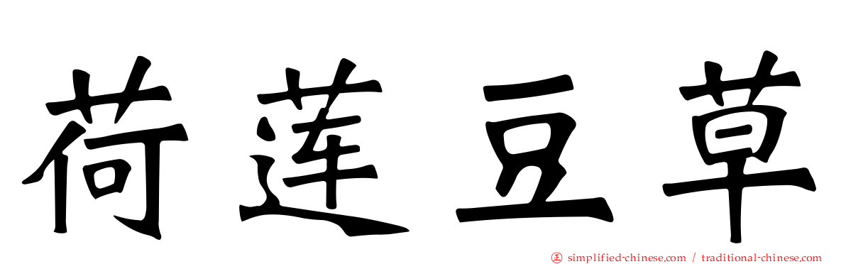 荷莲豆草