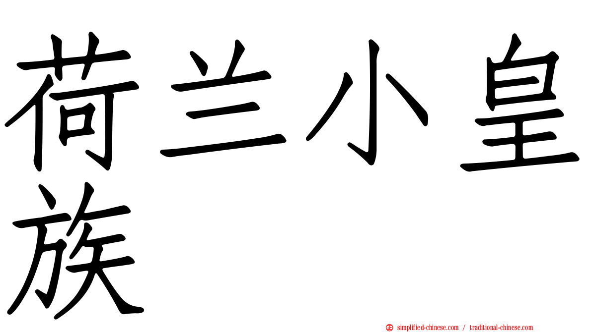 荷兰小皇族