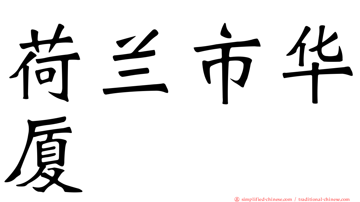 荷兰市华厦