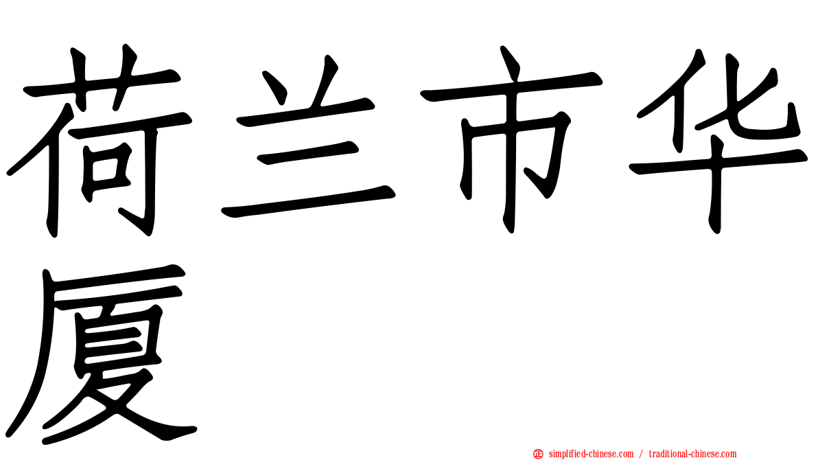 荷兰市华厦