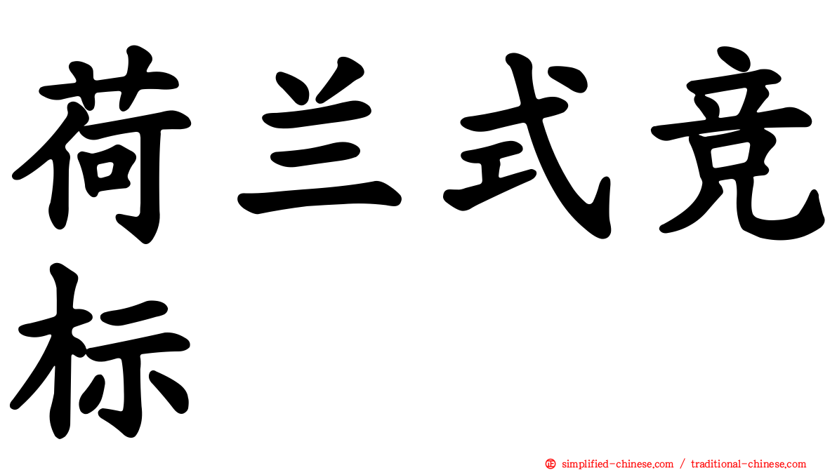 荷兰式竞标