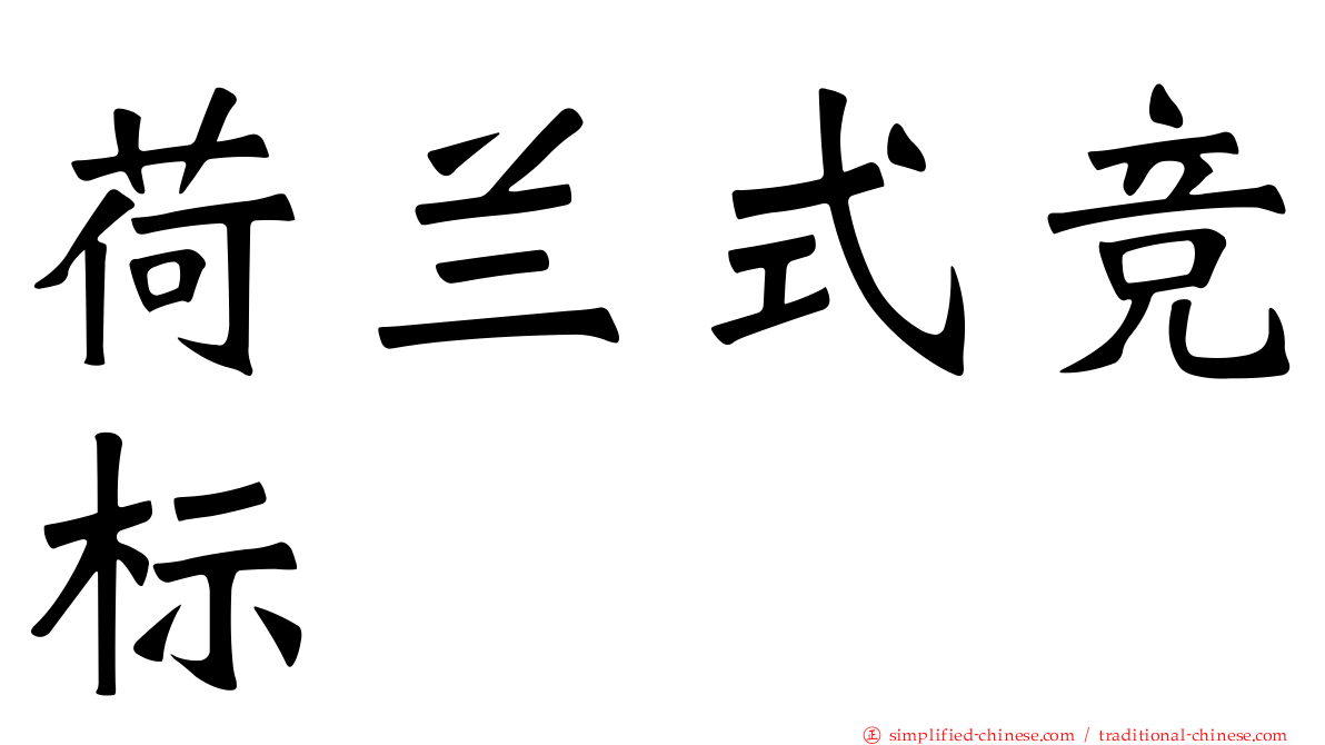 荷兰式竞标