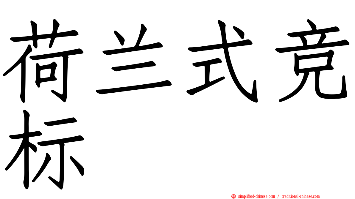 荷兰式竞标