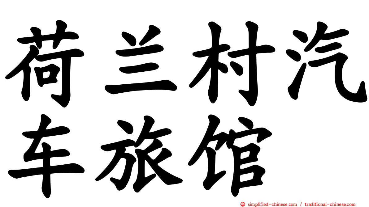 荷兰村汽车旅馆