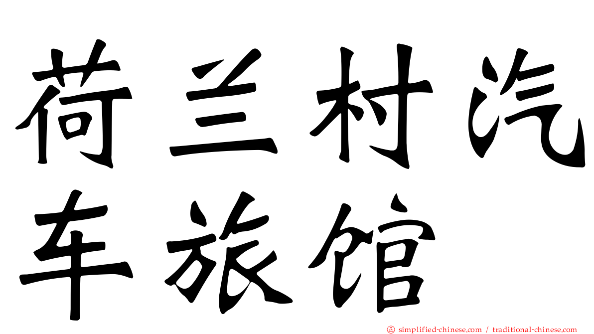 荷兰村汽车旅馆