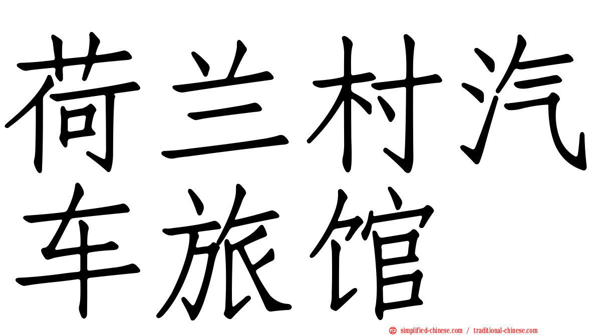 荷兰村汽车旅馆