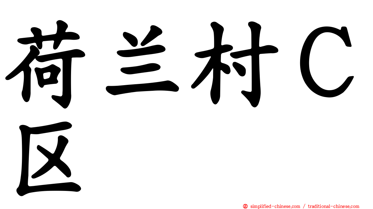 荷兰村Ｃ区