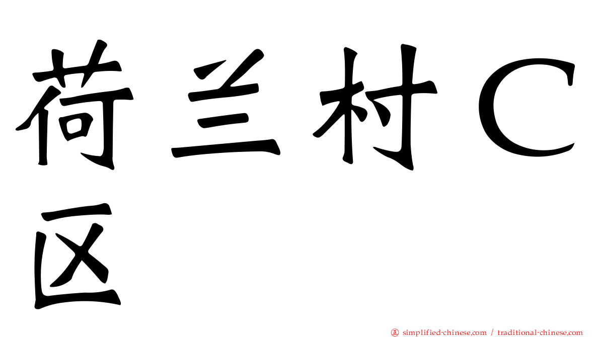 荷兰村Ｃ区