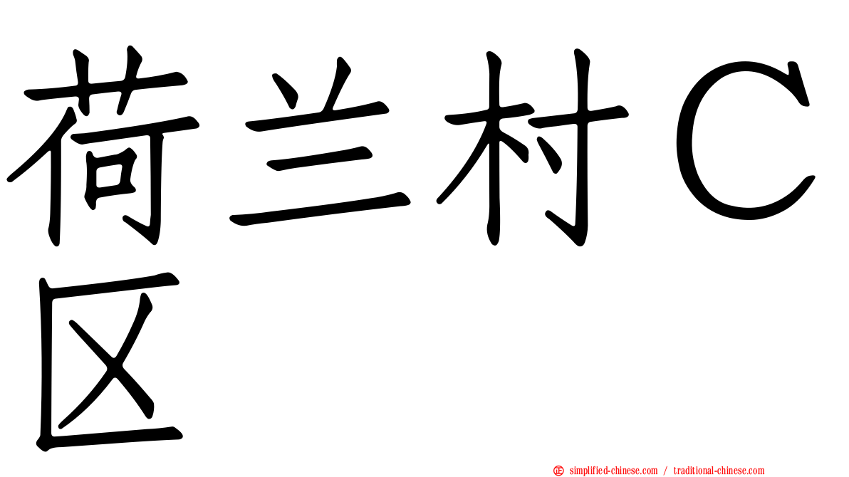 荷兰村Ｃ区