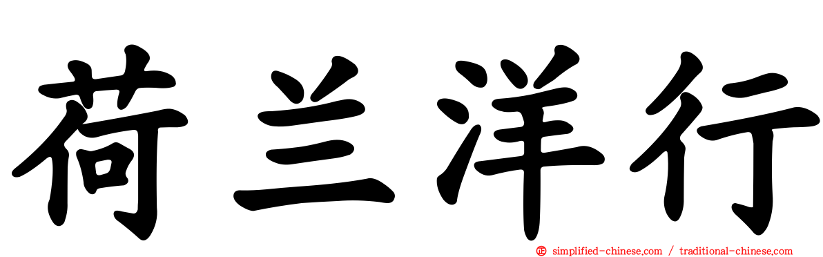荷兰洋行
