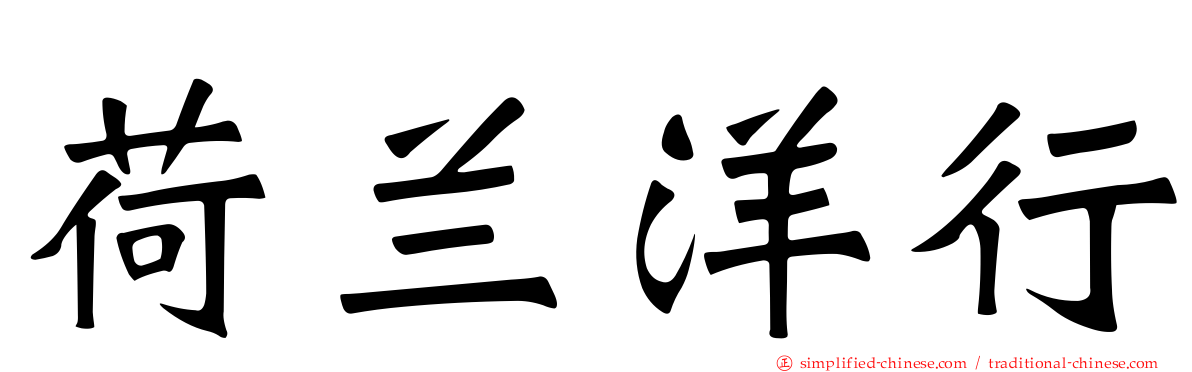 荷兰洋行