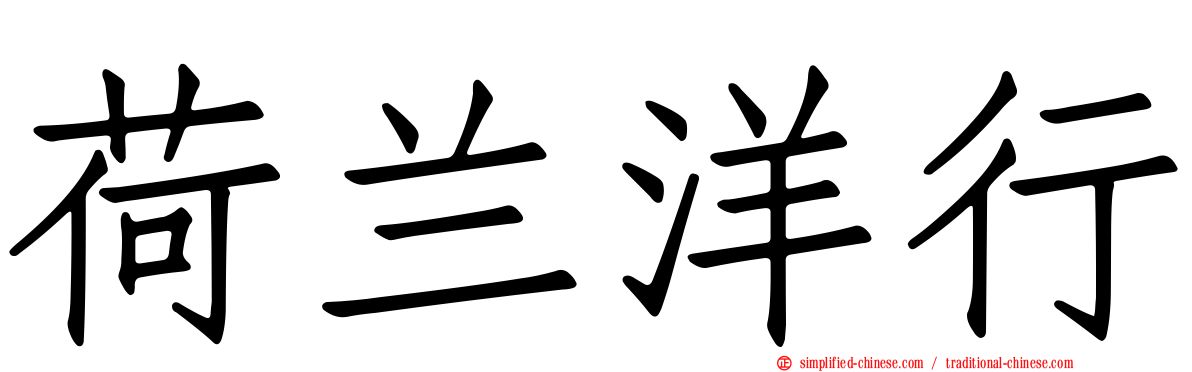 荷兰洋行