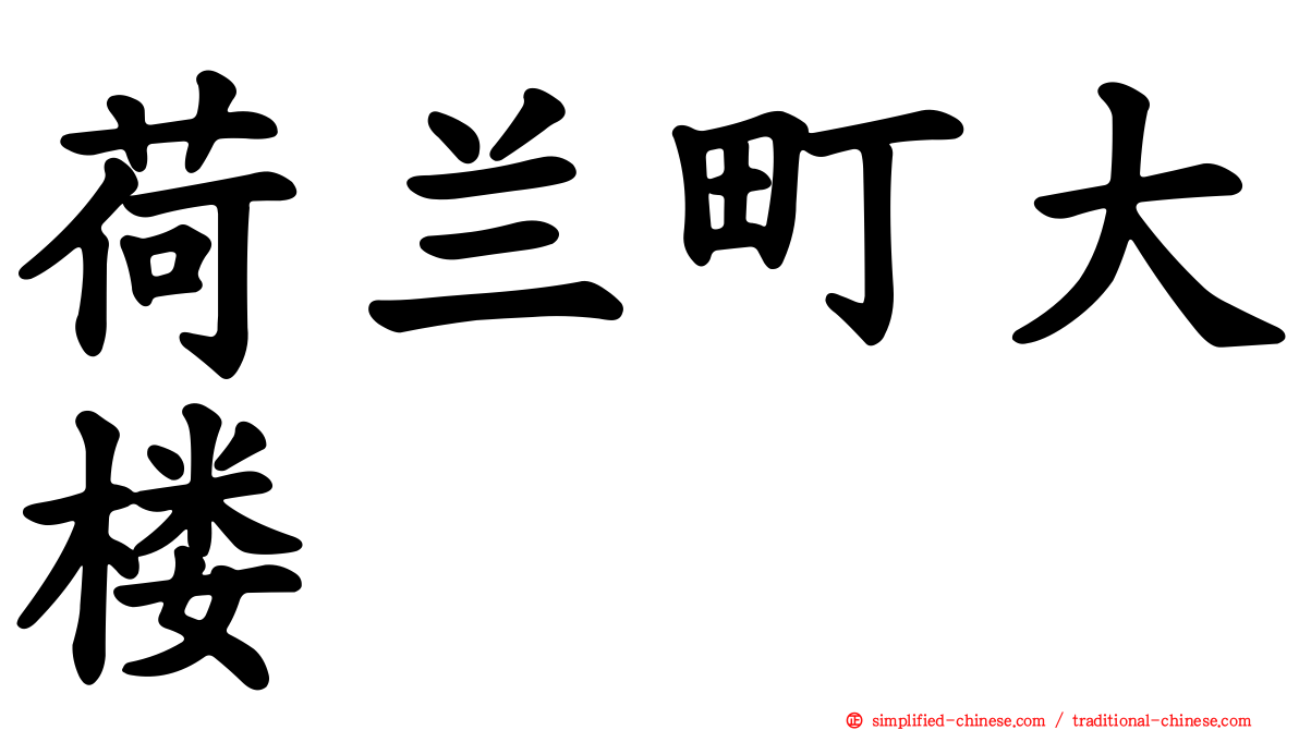 荷兰町大楼