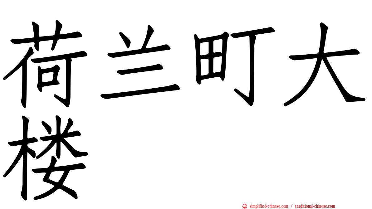 荷兰町大楼