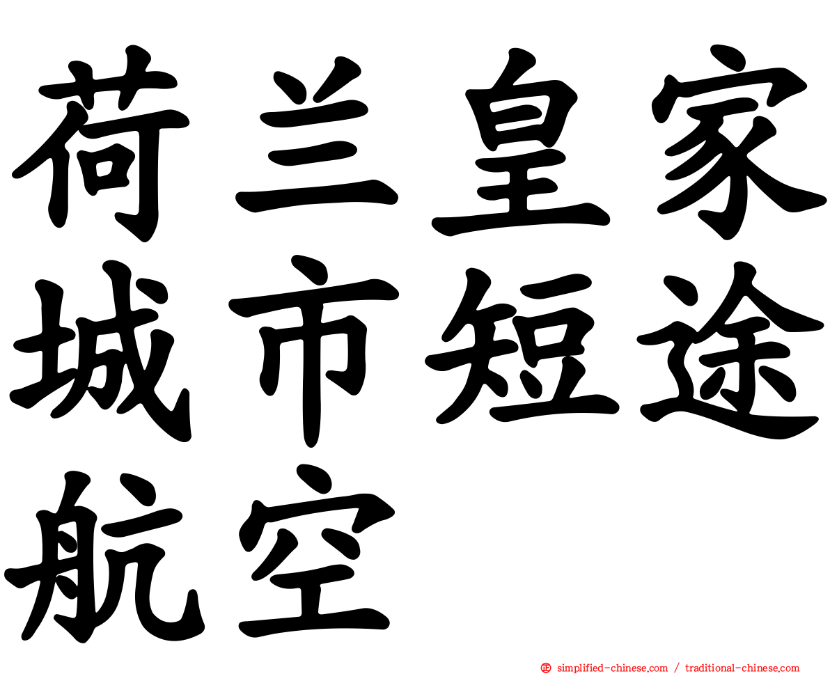 荷兰皇家城市短途航空