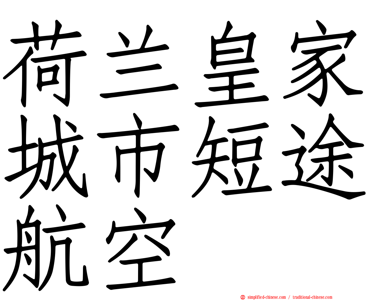 荷兰皇家城市短途航空