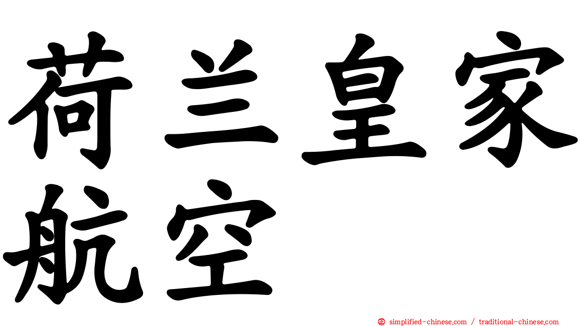 荷兰皇家航空