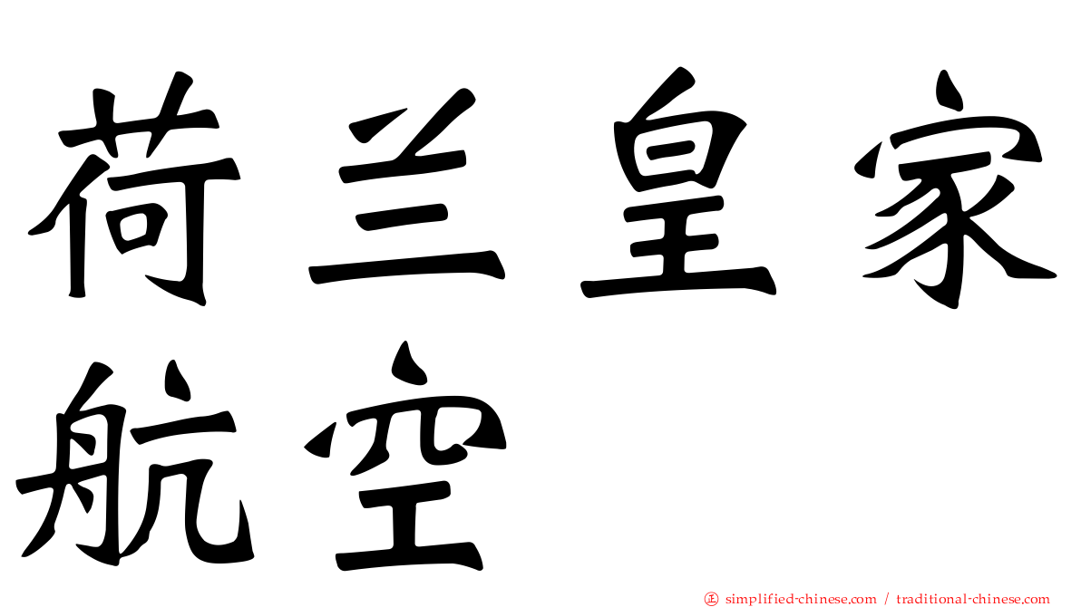 荷兰皇家航空